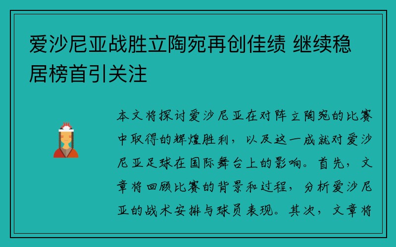 爱沙尼亚战胜立陶宛再创佳绩 继续稳居榜首引关注