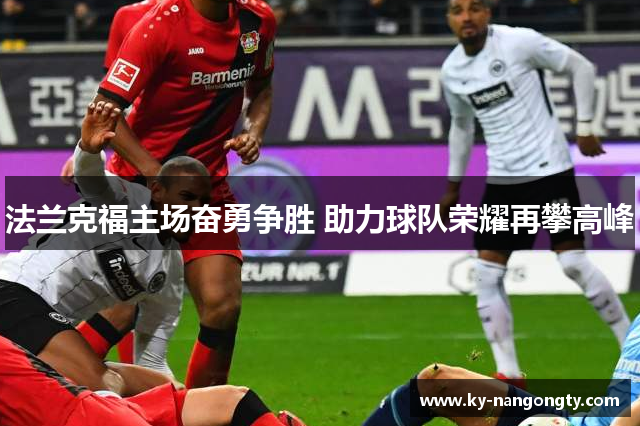 法兰克福主场奋勇争胜 助力球队荣耀再攀高峰