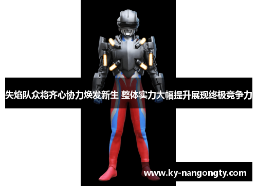 失焰队众将齐心协力焕发新生 整体实力大幅提升展现终极竞争力