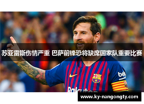 苏亚雷斯伤情严重 巴萨前锋恐将缺席国家队重要比赛