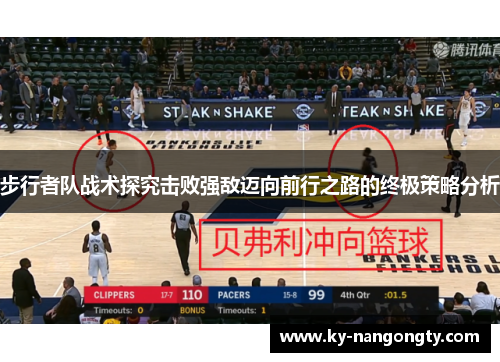 步行者队战术探究击败强敌迈向前行之路的终极策略分析