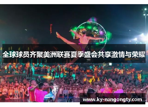 全球球员齐聚美洲联赛夏季盛会共享激情与荣耀