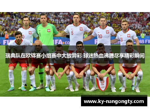 瑞典队在欧锦赛小组赛中大放异彩 球迷热血沸腾尽享精彩瞬间