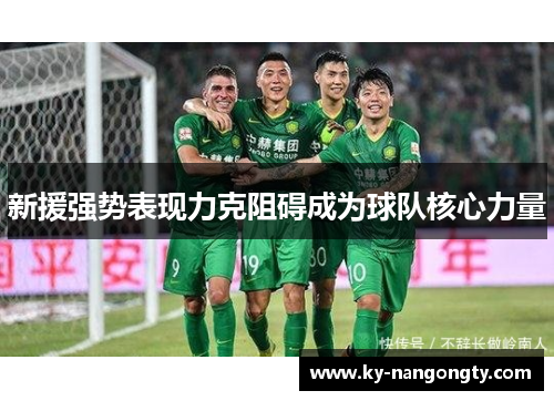 新援强势表现力克阻碍成为球队核心力量