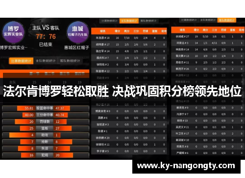 法尔肯博罗轻松取胜 决战巩固积分榜领先地位