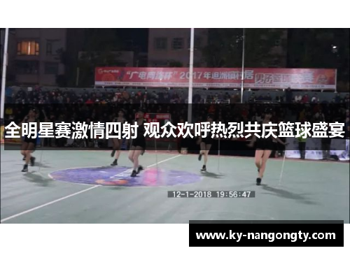 全明星赛激情四射 观众欢呼热烈共庆篮球盛宴