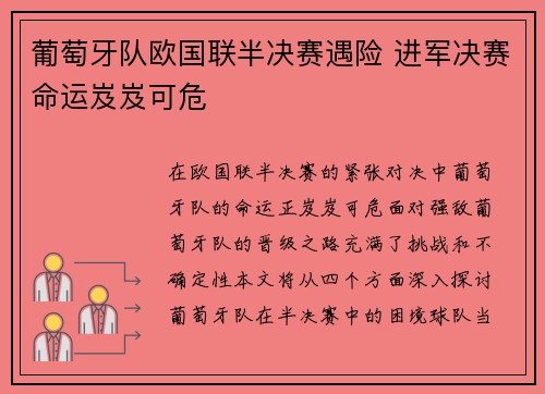 葡萄牙队欧国联半决赛遇险 进军决赛命运岌岌可危