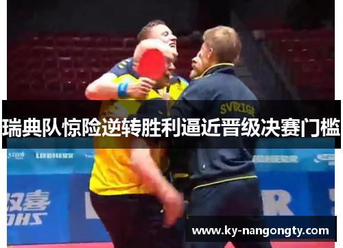 瑞典队惊险逆转胜利逼近晋级决赛门槛