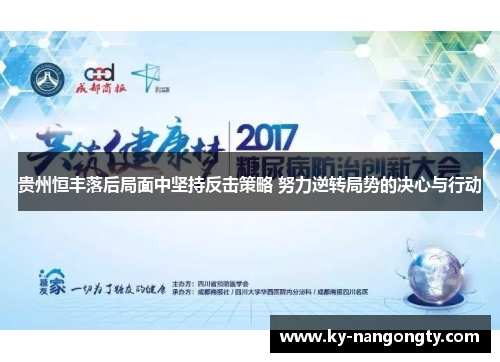 贵州恒丰落后局面中坚持反击策略 努力逆转局势的决心与行动