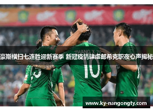 豪斯横扫七连胜迎新赛季 新冠疫情肆虐邮希克职夜心声揭秘