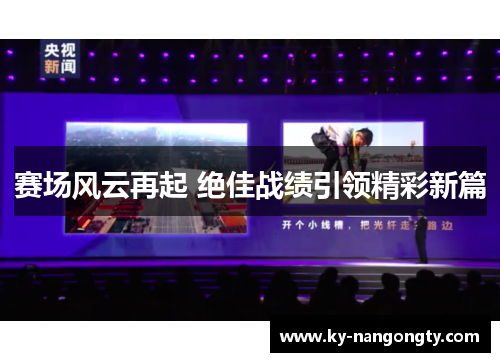 赛场风云再起 绝佳战绩引领精彩新篇