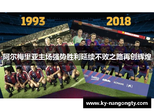 阿尔梅里亚主场强势胜利延续不败之路再创辉煌