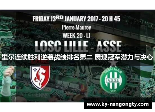 里尔连续胜利逆袭战绩排名第二 展现冠军潜力与决心
