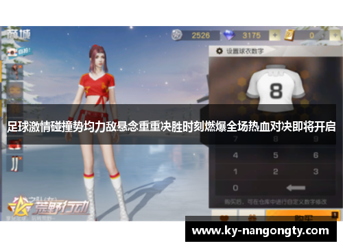 足球激情碰撞势均力敌悬念重重决胜时刻燃爆全场热血对决即将开启