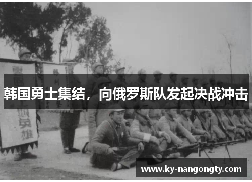 韩国勇士集结，向俄罗斯队发起决战冲击