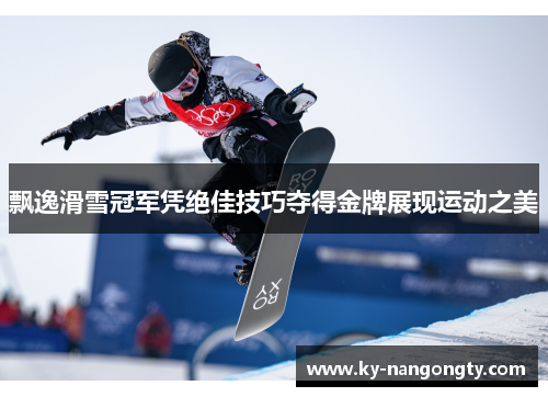 飘逸滑雪冠军凭绝佳技巧夺得金牌展现运动之美