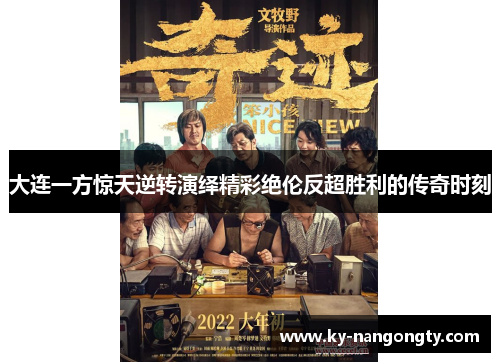 大连一方惊天逆转演绎精彩绝伦反超胜利的传奇时刻