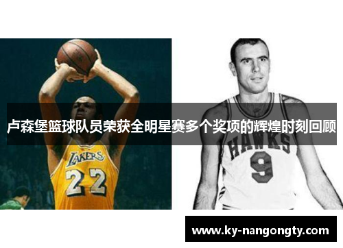卢森堡篮球队员荣获全明星赛多个奖项的辉煌时刻回顾
