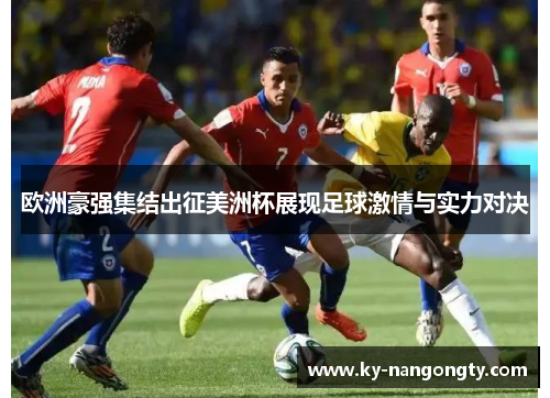 欧洲豪强集结出征美洲杯展现足球激情与实力对决