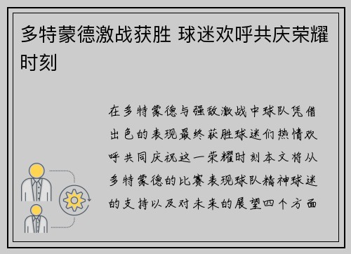多特蒙德激战获胜 球迷欢呼共庆荣耀时刻