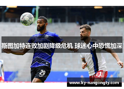 斯图加特连败加剧降级危机 球迷心中恐慌加深