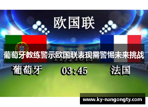 葡萄牙教练警示欧国联表现需警惕未来挑战