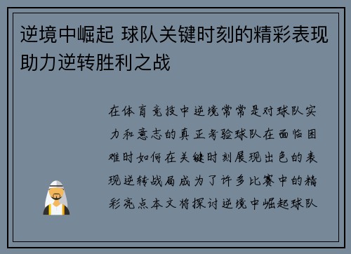 逆境中崛起 球队关键时刻的精彩表现助力逆转胜利之战