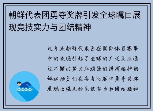 朝鲜代表团勇夺奖牌引发全球瞩目展现竞技实力与团结精神