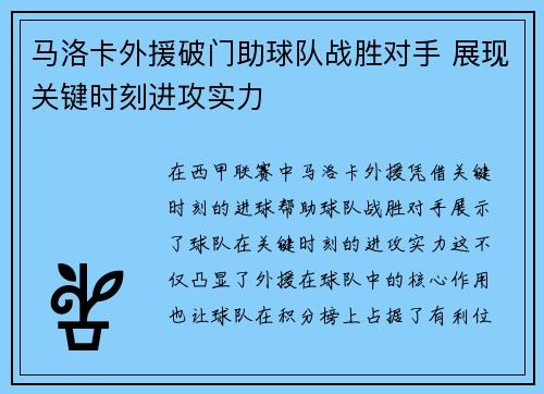 马洛卡外援破门助球队战胜对手 展现关键时刻进攻实力