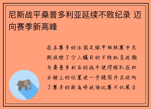 尼斯战平桑普多利亚延续不败纪录 迈向赛季新高峰