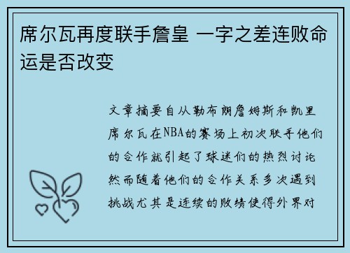 席尔瓦再度联手詹皇 一字之差连败命运是否改变