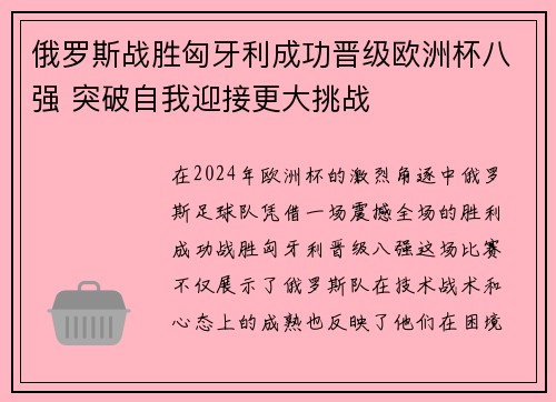 俄罗斯战胜匈牙利成功晋级欧洲杯八强 突破自我迎接更大挑战