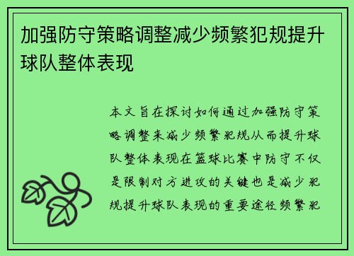 加强防守策略调整减少频繁犯规提升球队整体表现