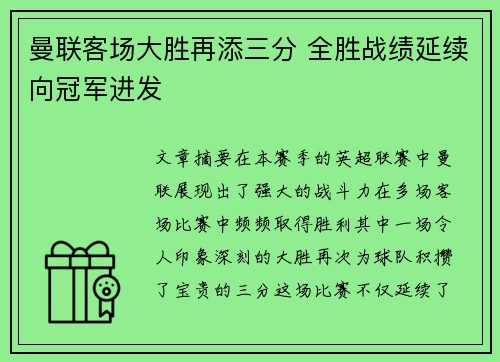 曼联客场大胜再添三分 全胜战绩延续向冠军进发