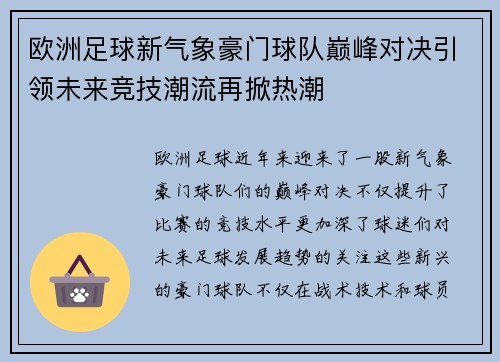 欧洲足球新气象豪门球队巅峰对决引领未来竞技潮流再掀热潮