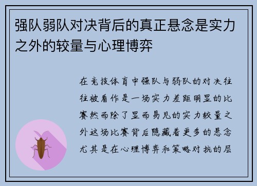 强队弱队对决背后的真正悬念是实力之外的较量与心理博弈