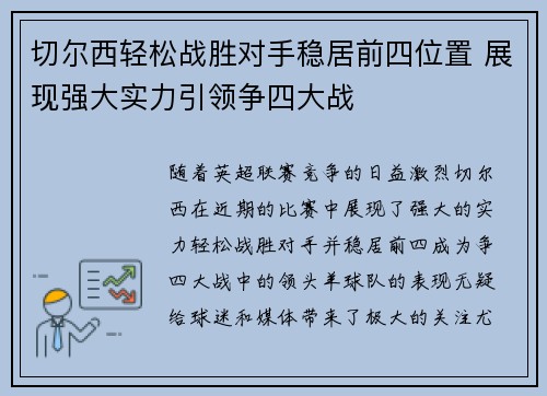 切尔西轻松战胜对手稳居前四位置 展现强大实力引领争四大战