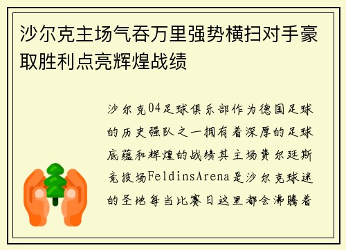 沙尔克主场气吞万里强势横扫对手豪取胜利点亮辉煌战绩