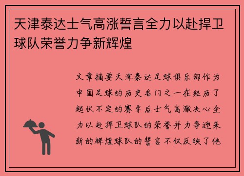 天津泰达士气高涨誓言全力以赴捍卫球队荣誉力争新辉煌