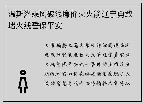 温斯洛乘风破浪廉价灭火箭辽宁勇敢堵火线誓保平安