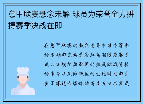 意甲联赛悬念未解 球员为荣誉全力拼搏赛季决战在即