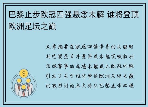 巴黎止步欧冠四强悬念未解 谁将登顶欧洲足坛之巅