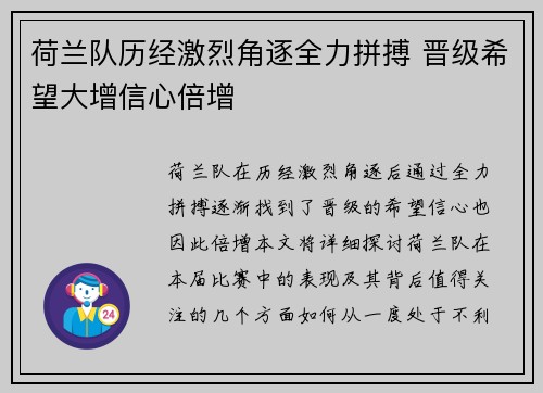 荷兰队历经激烈角逐全力拼搏 晋级希望大增信心倍增