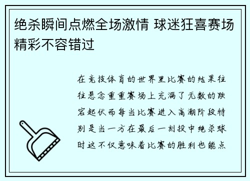 绝杀瞬间点燃全场激情 球迷狂喜赛场精彩不容错过