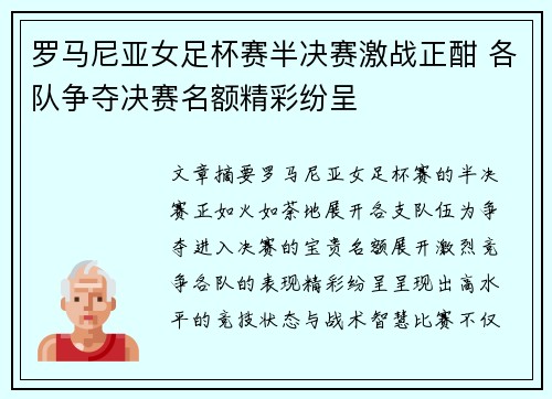 罗马尼亚女足杯赛半决赛激战正酣 各队争夺决赛名额精彩纷呈