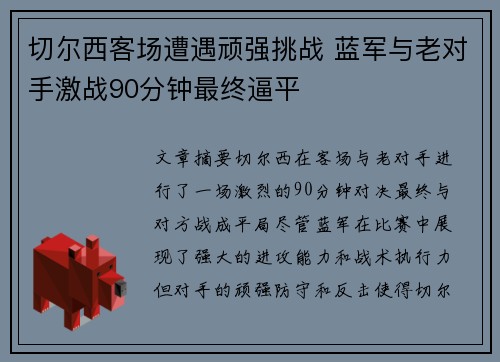 切尔西客场遭遇顽强挑战 蓝军与老对手激战90分钟最终逼平