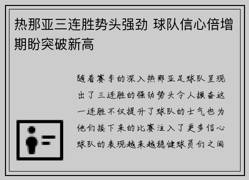 热那亚三连胜势头强劲 球队信心倍增期盼突破新高