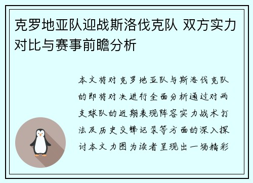 克罗地亚队迎战斯洛伐克队 双方实力对比与赛事前瞻分析