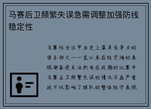 马赛后卫频繁失误急需调整加强防线稳定性