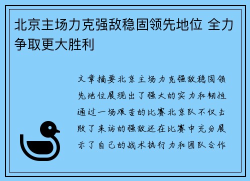 北京主场力克强敌稳固领先地位 全力争取更大胜利